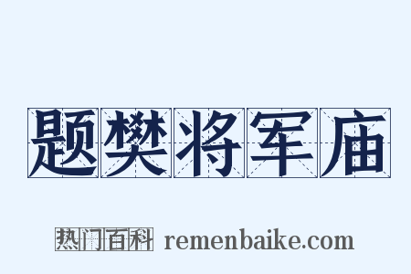 题樊将军庙是什么意思的图片